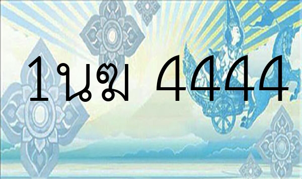 1นฆ 4444